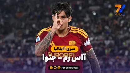 خلاصه بازی آاس رم 2 - جنوا 0
