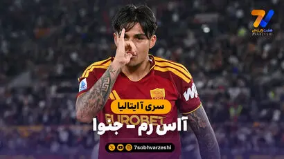 خلاصه بازی آاس رم 2 - جنوا 0