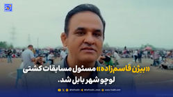 بیژن قاسم زاده مسئول مسابقات کشتی لوچو شهر بابل شد