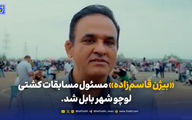 بیژن قاسم زاده مسئول مسابقات کشتی لوچو شهر بابل شد