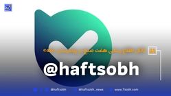 کانال «روزنامه هفت صبح» در پیام‌رسان بله