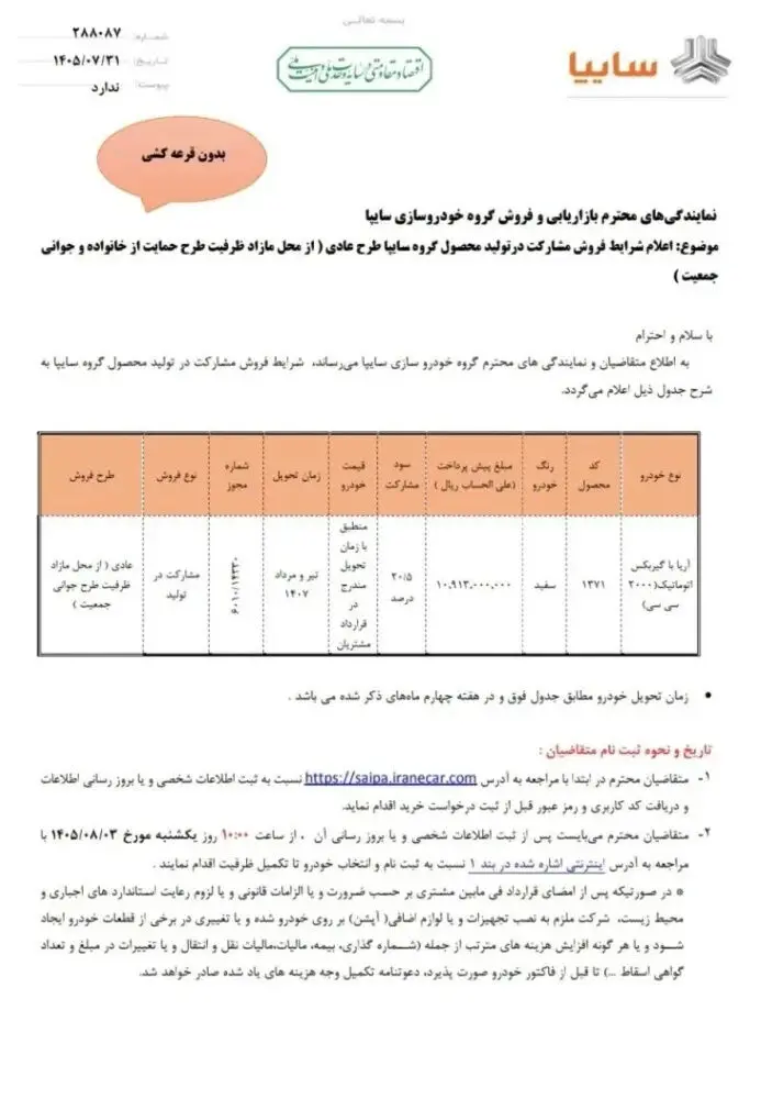 بخشنامه شرایط فروش مشارکت در تولید آریا اتوماتیک سایپا