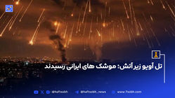 تل آویو زیر آتش؛ موشک های ایرانی رسیدند
