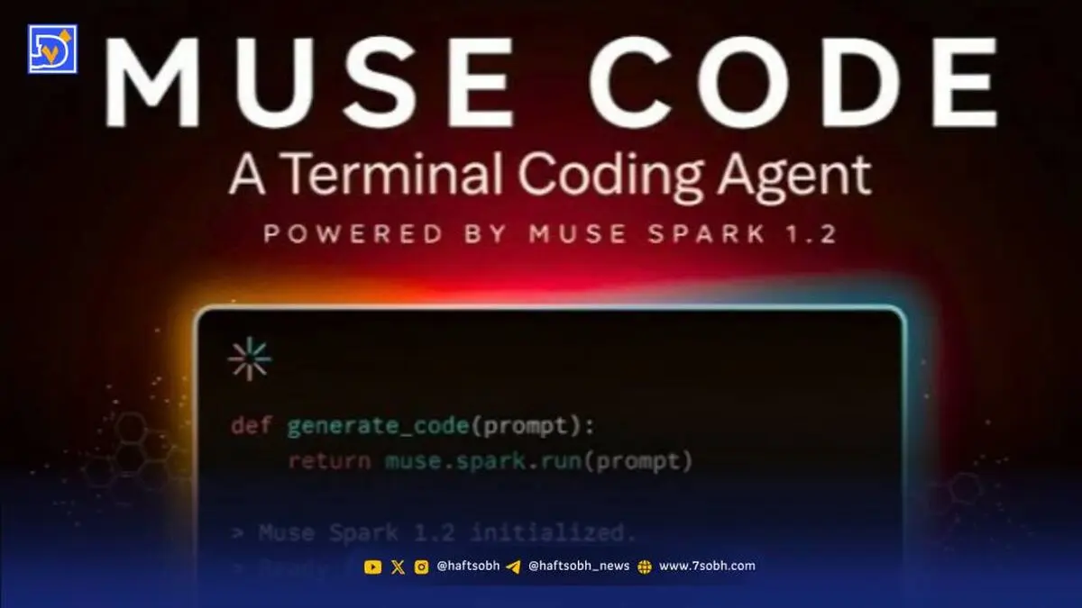 متا ابزار برنامه‌نویسی Muse Code را با مدل هوش مصنوعی Muse Spark 1.2 رونمایی کرد