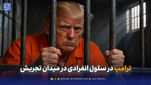 ترامپ در سلول انفرادی در میدان تجریش 