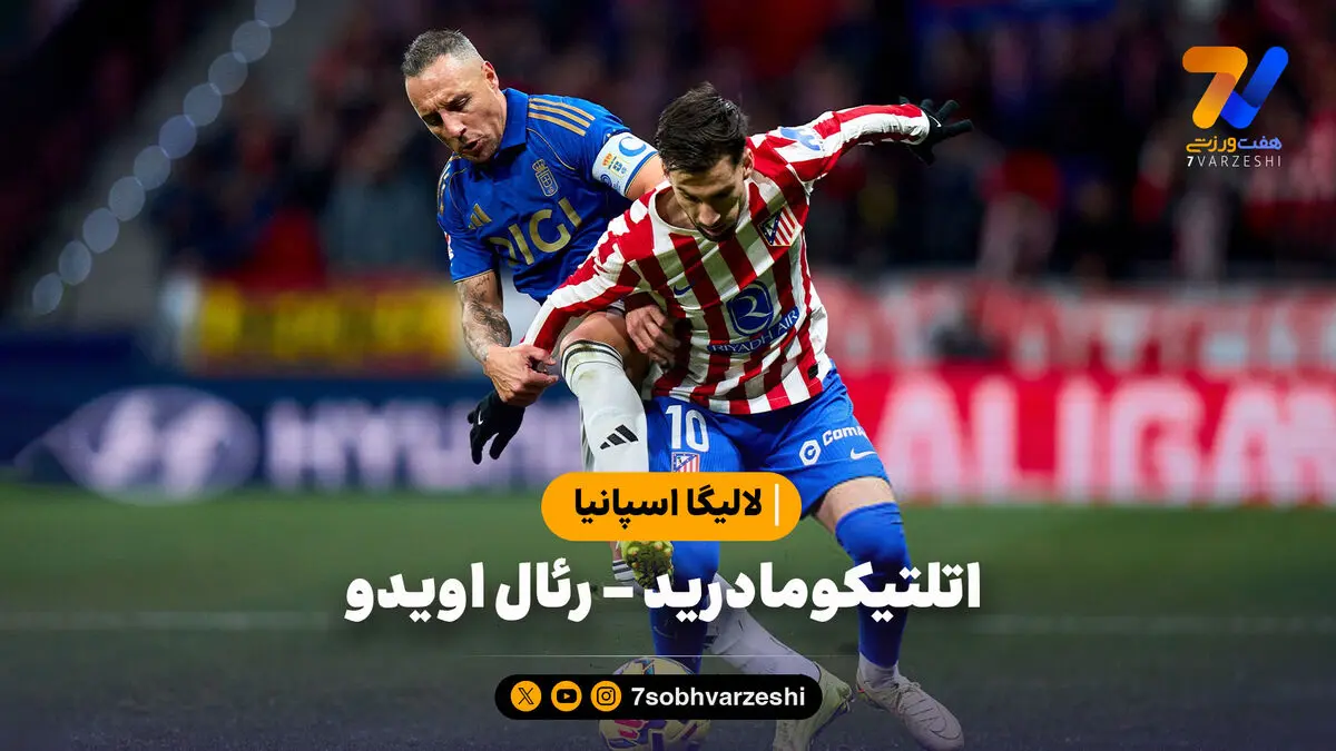 خلاصه بازی اتلتیکومادرید 2 – رئال اویدو 0 | لالیگا اسپانیا