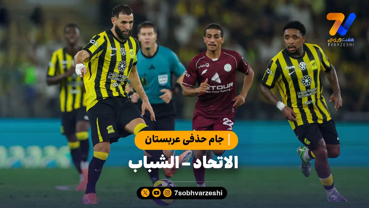 خلاصه بازی الاتحاد 4 – الشباب 1 | جام حذفی عربستان