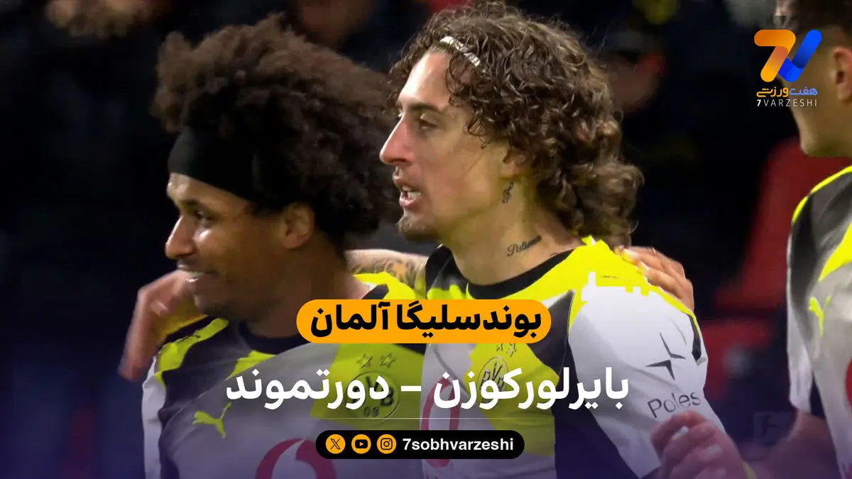 بوندسلیگا آلمان | خلاصه بازی بایرلورکوزن 1 – دورتموند 2