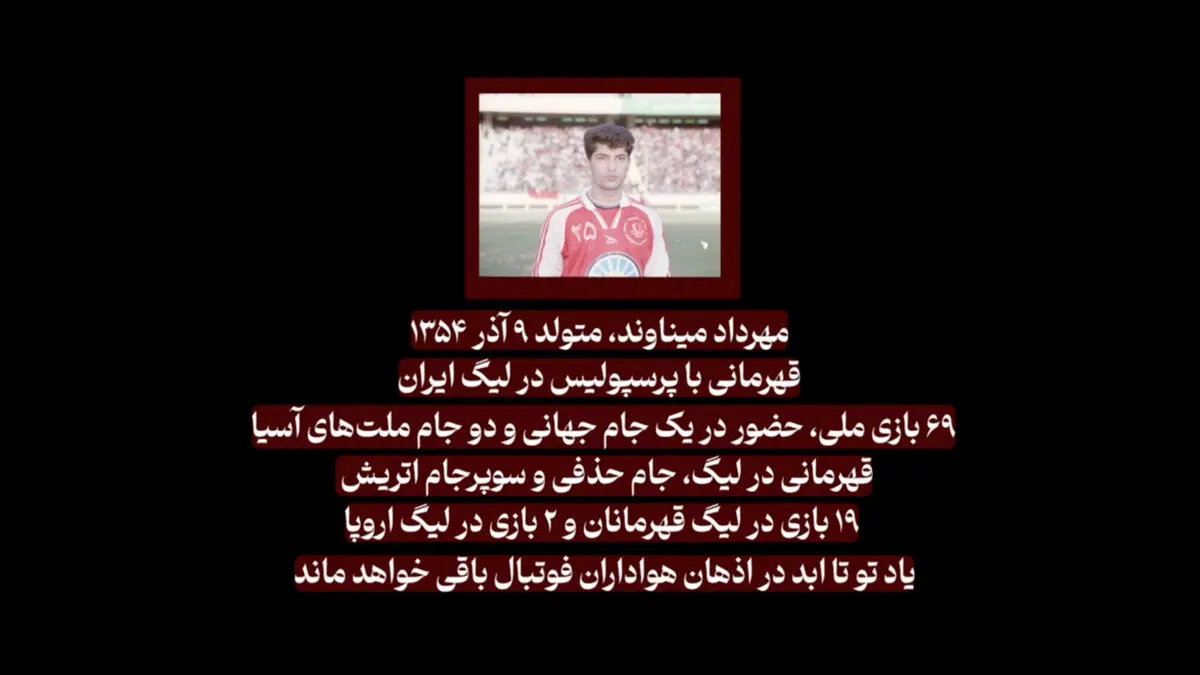 ویدیو باشگاه پرسپولیس برای زادروز 50 سالگی مهرداد میناوند
