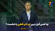 افشین قطبی پاسخ می‌دهد؛ چه کسی قبل دربی لپتاپ را شکست؟