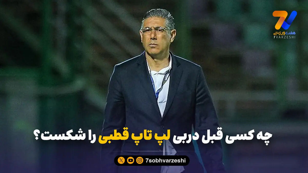 افشین قطبی پاسخ می‌دهد؛ چه کسی قبل دربی لپتاپ را شکست؟