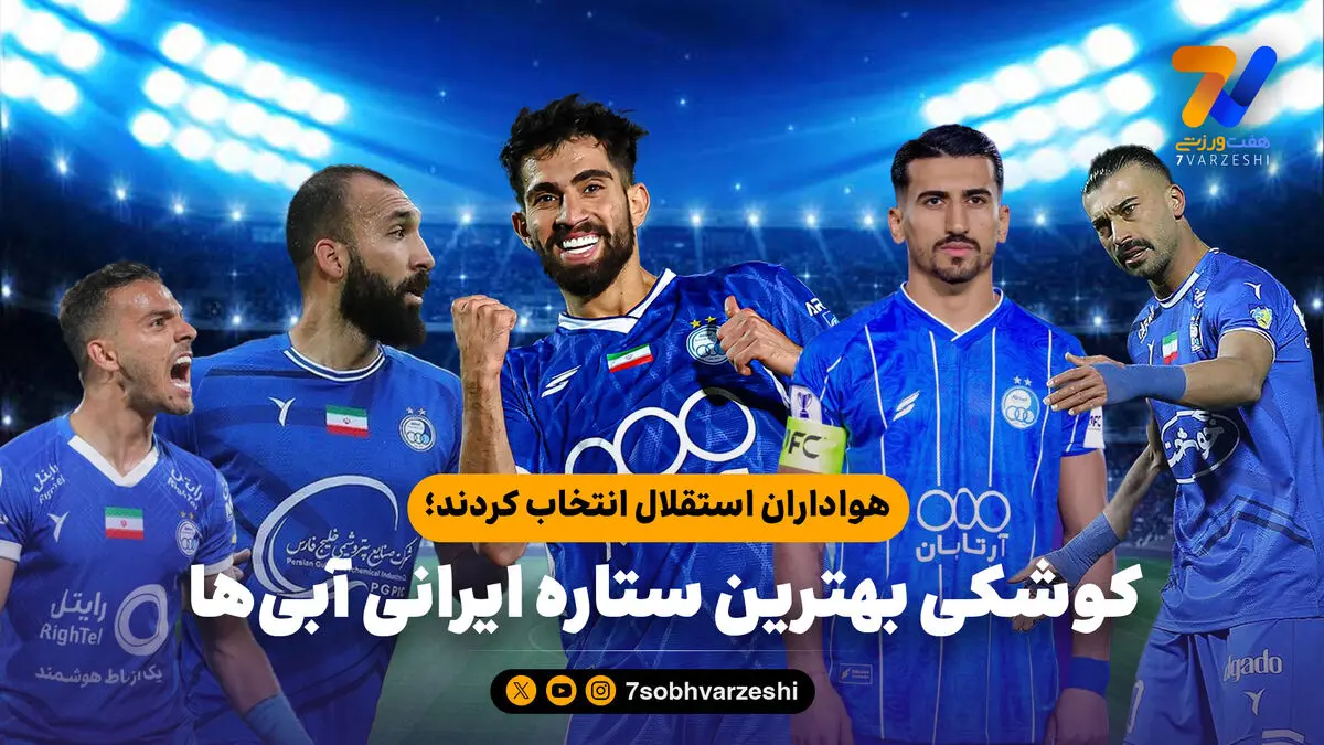 هواداران استقلال انتخاب کردند؛ کوشکی بهترین ستاره ایرانی آبی‌ها