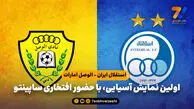 استقلال ایران – الوصل امارات؛ رونمایی از ساپینتو و تیم جذابش
