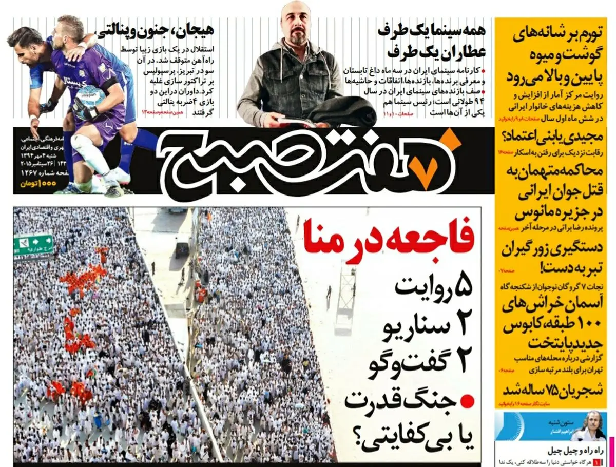 صفحه  اول روزنامه هفت صبح ۴ مهر ۹۴ | خرید اینترنتی از  www.jaaar.com