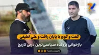 بازخوانی پرونده سیاسی‌ترین دربی تاریخ