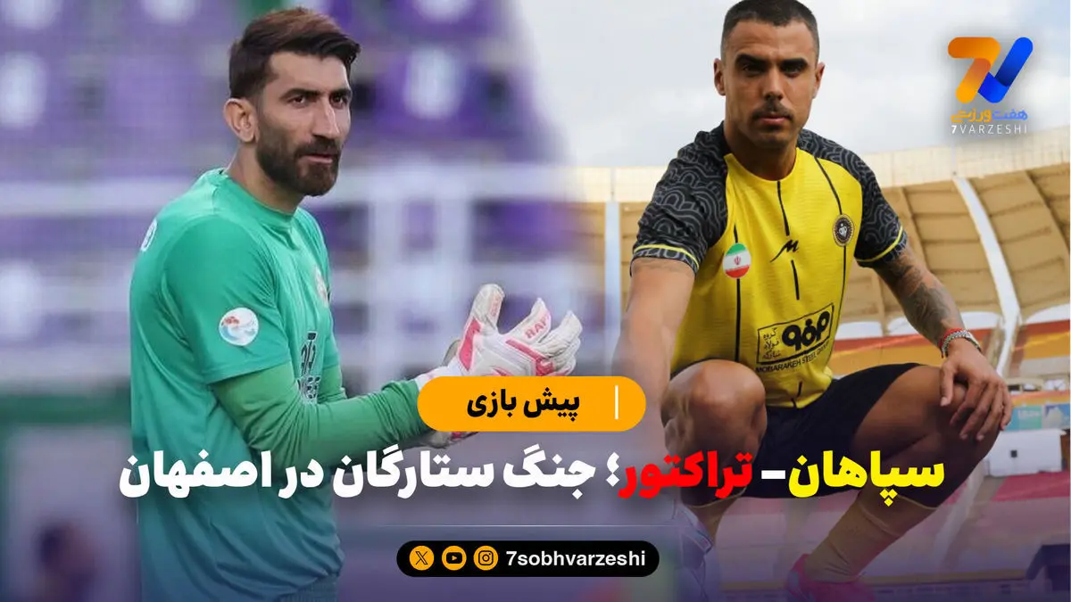سپاهان- تراکتور؛ جنگ ستارگان در اصفهان