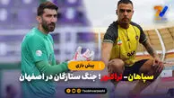 سپاهان- تراکتور؛ جنگ ستارگان در اصفهان