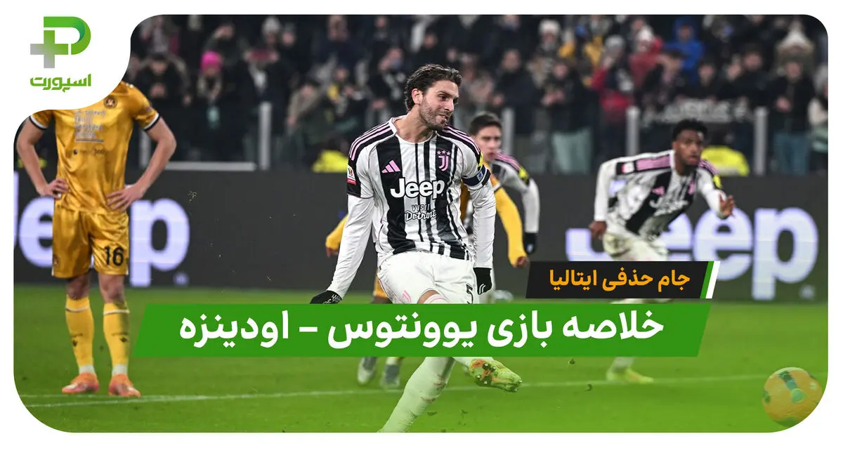 خلاصه بازی یوونتوس 2 – اودینزه 0 | جام حذفی ایتالیا