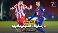خلاصه بازی بارسلونا 3 – اتلتیکومادرید 1