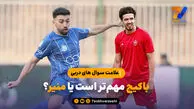 علامت سوال های دربی؛باکیچ مهم‌تر است یا منیر؟