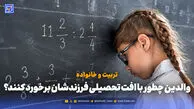تربیت و خانواده | والدین چطور با افت تحصیلی فرزندشان برخورد کنند؟