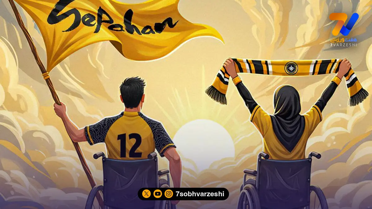 باشگاه سپاهان: معلولیت محدودیت نیست +عکس