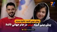 قرعه‌کشی جام‌جهانی در هفت ورزشی؛ دوست دارید ایران با کدام تیم‌ها هم‌گروه شود؟