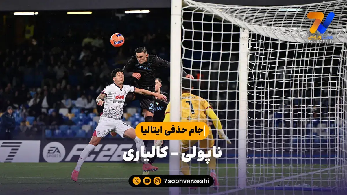 خلاصه بازی ناپولی ۱ (۹) – کالیاری ۱ (۸) | جام حذفی ایتالیا