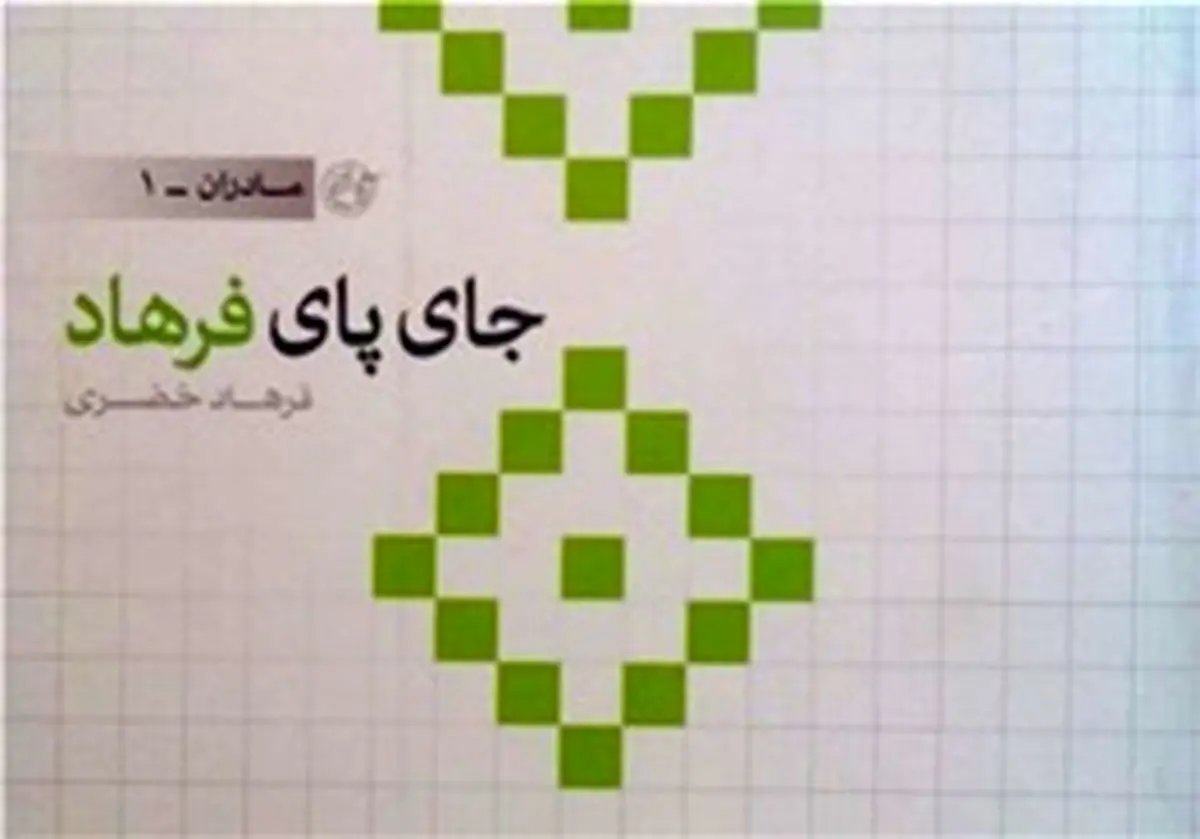 کتابی که رامبد جوان از یک شهید زرتشتی در «خندوانه» معرفی کرد