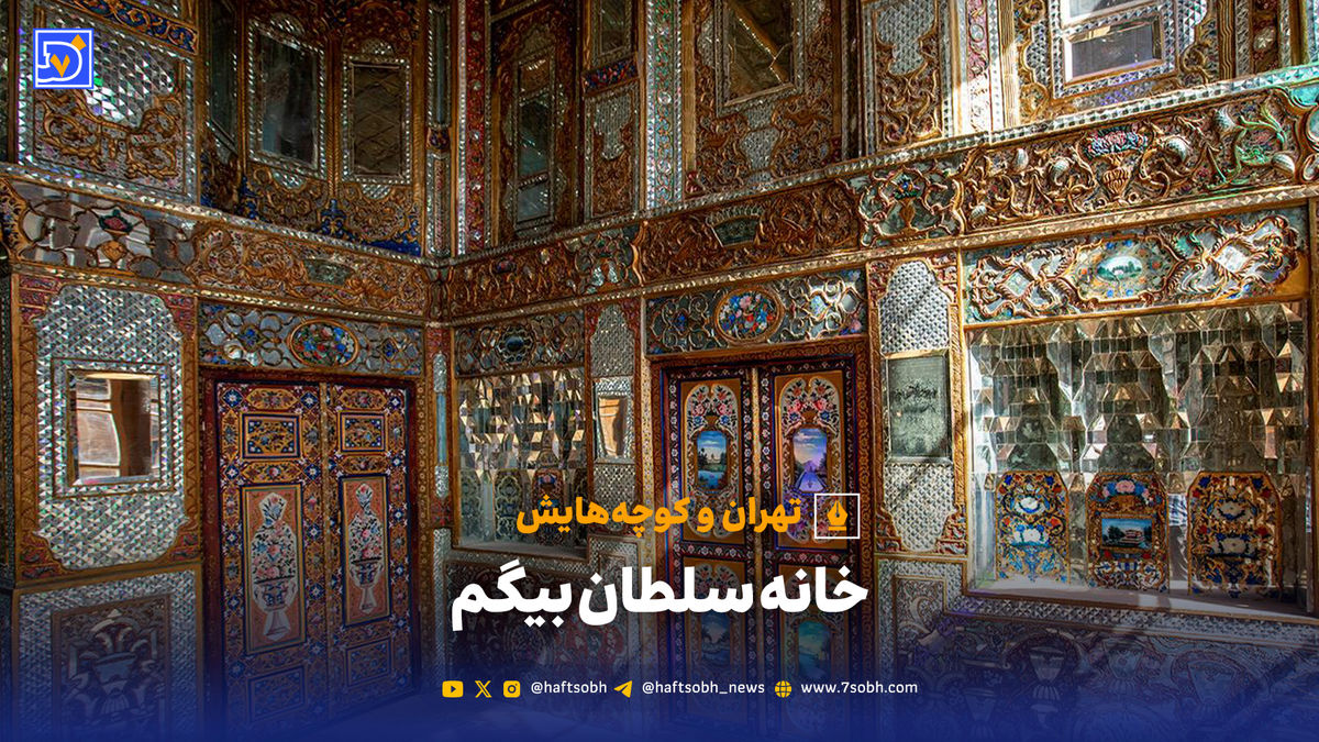 تهران و کوچه‌هایش - خانه سلطان بیگم