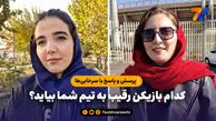 پرسش از سرخابی‌ها؛ کدام بازیکن رقیب به تیم شما بیاید؟