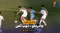 خلاصه بازی چادرملو 0 – ذوب آهن 0