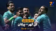 خلاصه بازی گل گهر 0 – پیکان 1
