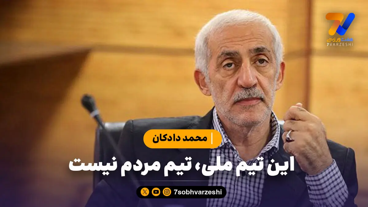 محمد دادکان: این تیم ملی، تیم مردم نیست؛ برای تیم ملی مربی بزرگ خارجی بیاورید نه دستیار درجه سه!