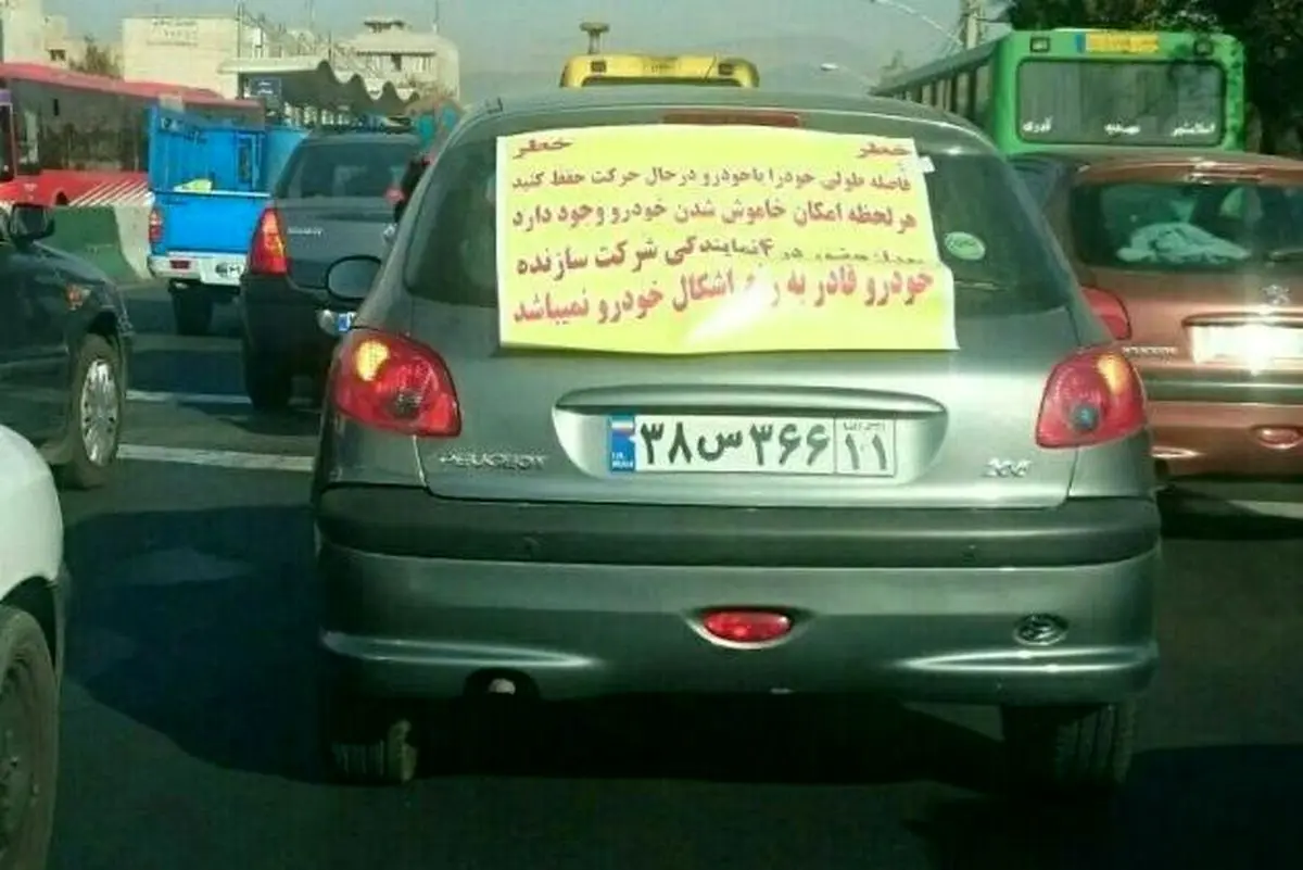 عکس/ اطلاعیه عجیب یک پژو ۲۰۶