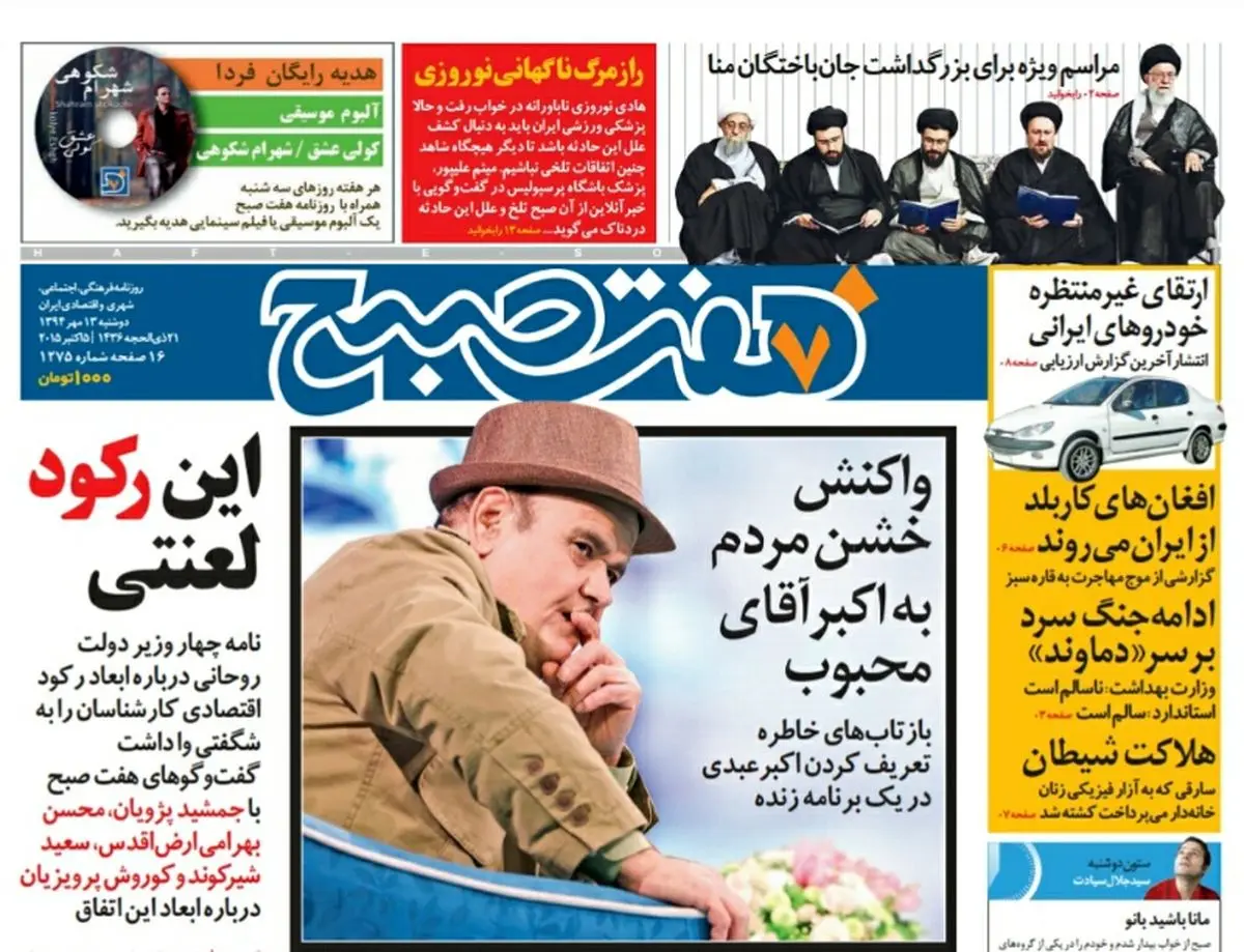صفحه  اول روزنامه هفت صبح ۱۳ مهر ۹۴  | خرید اینترنتی از  www.jaaar.com
