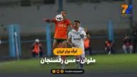 خلاصه بازی ملوان 2 – مس رفسنجان 1 | لیگ برتر ایران