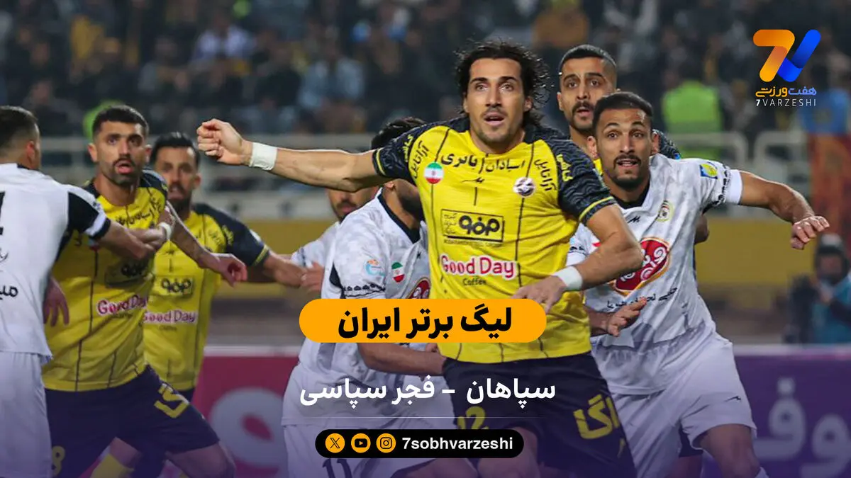 لیگ برتر ایران | خلاصه بازی سپاهان 2 – فجر سپاسی 0