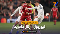 خلاصه بازی لیورپول 1 - رئال مادرید 0