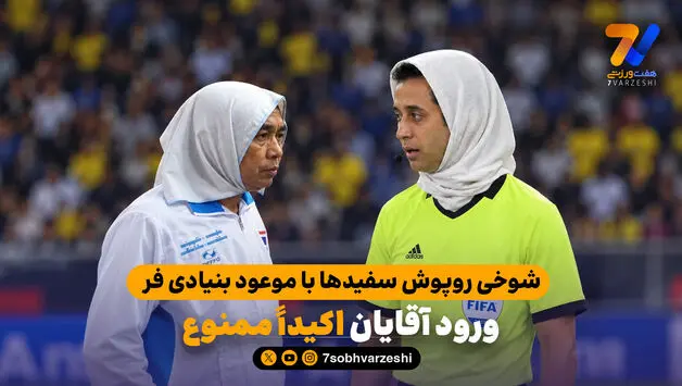 شوخی روپوش سفیدها با موعود بنیادی فر/  ورود آقایان اکیدا ممنوع