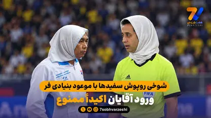 شوخی روپوش سفیدها با موعود بنیادی فر/  ورود آقایان اکیدا ممنوع