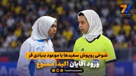 شوخی روپوش سفیدها با موعود بنیادی فر/  ورود آقایان اکیدا ممنوع
