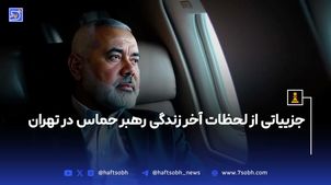 جزییاتی از لحظات آخر زندگی رهبر حماس در تهران