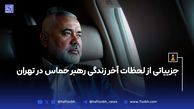 جزییاتی از لحظات آخر زندگی رهبر حماس در تهران