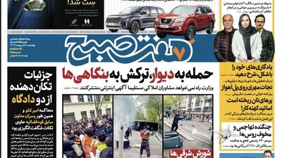 روزنامه هفت صبح - دوشنبه، ۱۰ اردیبهشت ۱۴۰۳