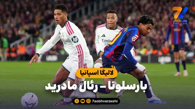 خلاصه بازی بارسلونا 1 - رئال مادرید 2 (گزارش عادل فردوسی‌پور)
