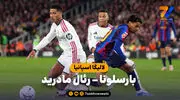 خلاصه بازی بارسلونا 1 - رئال مادرید 2 (گزارش عادل فردوسی‌پور)