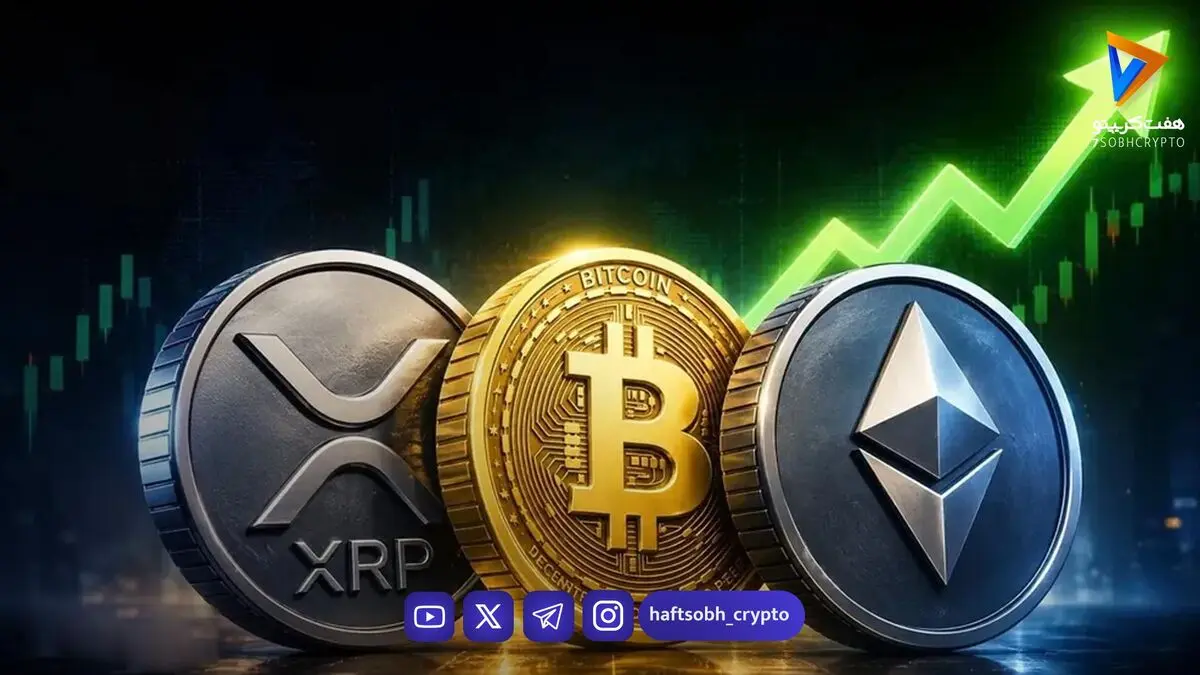 پیش‌بینی قیمت بیت‌کوین، اتریوم و ریپل؛ حرکت بعدی بازار چه خواهد بود؟
