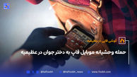 حمله وحشیانه موبایل قاپ به دختر جوان در عظیمیه