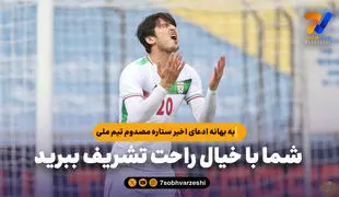 به بهانه ادعای اخیر ستاره مصدوم تیم ملی؛ شما با خیال راحت تشریف ببرید
